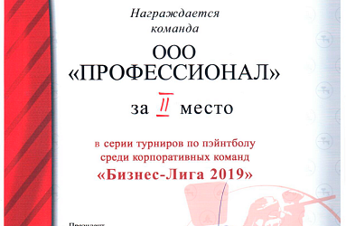 И снова победа! Команда «Профессионала» заняла призовое место в турнире по пейнтболу